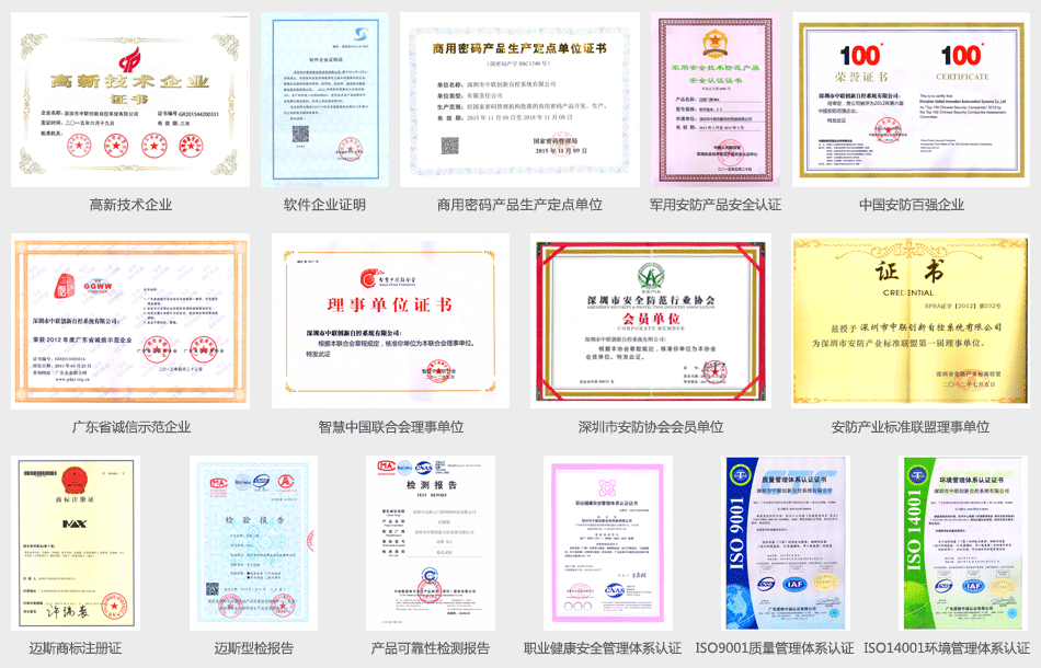 中聯創(chuàng)新及邁斯門禁企業(yè)證書